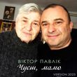 Музыка Віктор Павлік - Чуєш, Мамо [Version 2023]