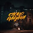 Музыка Тайпан - Слово Пацана (feat. Маракеш & Il'giz)