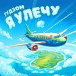 Музыка Гудзон - Я Улечу