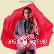 Музыка Bukatara - Заблокирую