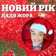 Музыка Дядя Жора - Новий Рік