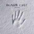 Музыка АлСми - Белый Снег