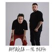 Музыка Аркайда - Не Верю