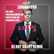 Музыка Элвин Грей - Я Это Ты (DJ Art Agent Remix)