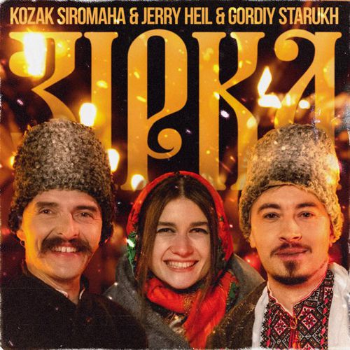 Музыка Kozak Siromaha - Зірка (feat. Jerry Heil & Gordiy Starukh)