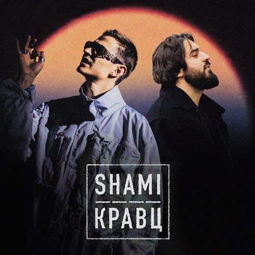 Музыка Shami - А Ты Меня Любишь? (feat. Кравц)