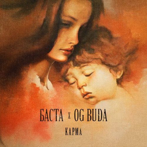 Музыка Баста - Карма (feat. OG Buda)