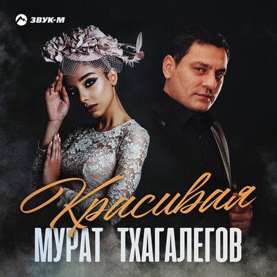 Музыка Мурат Тхагалегов - Красивая