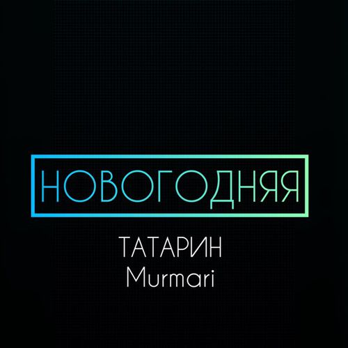 Музыка Татарин - Новогодняя (feat. Murmari)