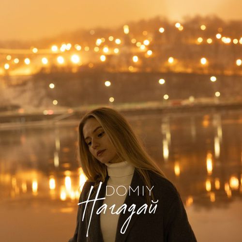 Музыка Domiy - Нагадай
