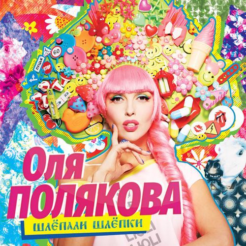 Музыка Оля Полякова - Polyakova Style
