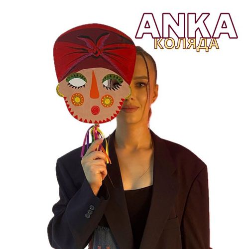 Музыка Anka - Коляда