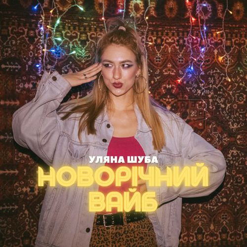 Музыка Уляна Шуба - Новорічний Вайб