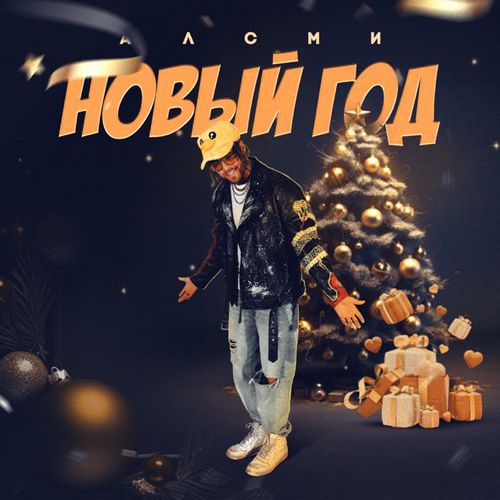 Музыка АлСми - Новый Год
