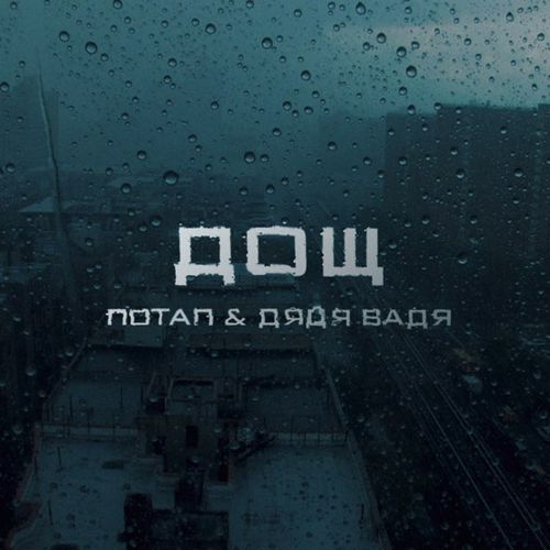 Музыка Потап - Дощ (feat. Дядя Вадя)