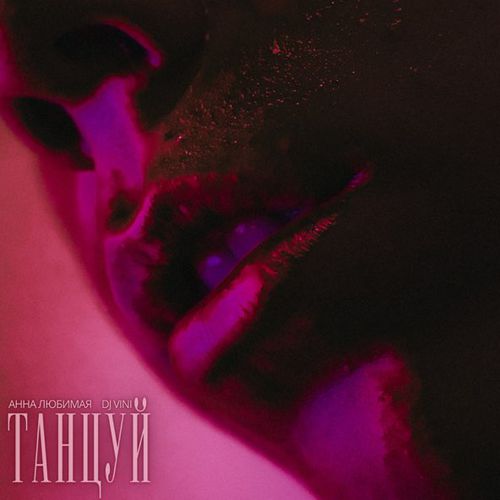 Музыка Анна Любимая - Танцуй (feat. DJ Vini)