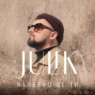 Музыка Julik - Напевно Це Ти