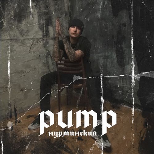 Музыка Нурминский - Pump