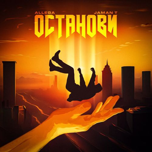 Музыка Allega - Останови (feat. Jaman T)