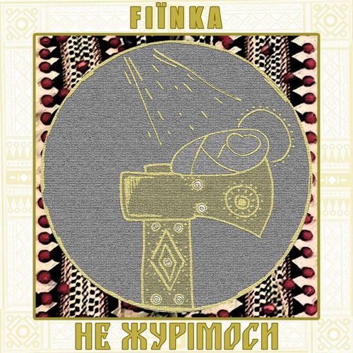 Музыка Fiїnka - Не Журімоси