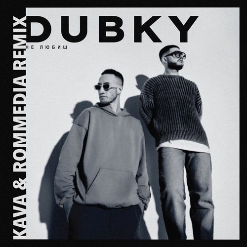 Музыка Dubky - Не Любиш (Kava & Rommedia Remix)