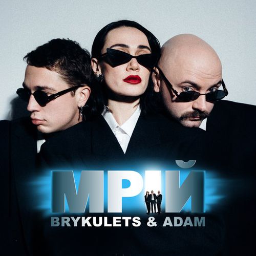 Музыка Brykulets - Мрій (feat. Adam)