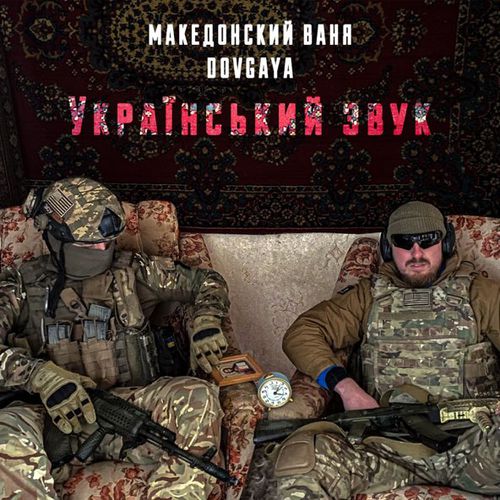 Музыка Македонский Ваня - Український Звук (feat. Dovgaya)
