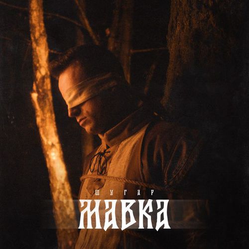 Музыка Шугар - Мавка