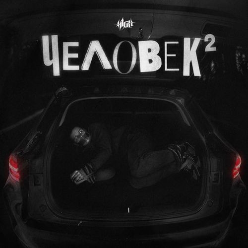 Музыка H1gh - Щепотка Настоящего