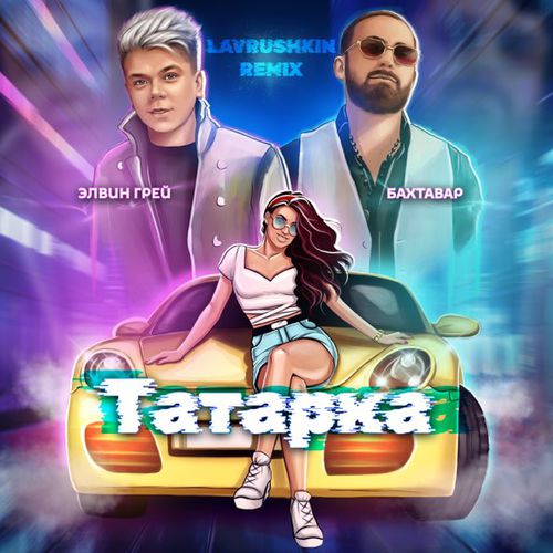 Музыка Элвин Грей & Бахтавар - Татарка (Lavrushkin Remix)