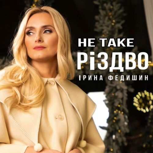 Музыка Ірина Федишин - Не Таке Різдво