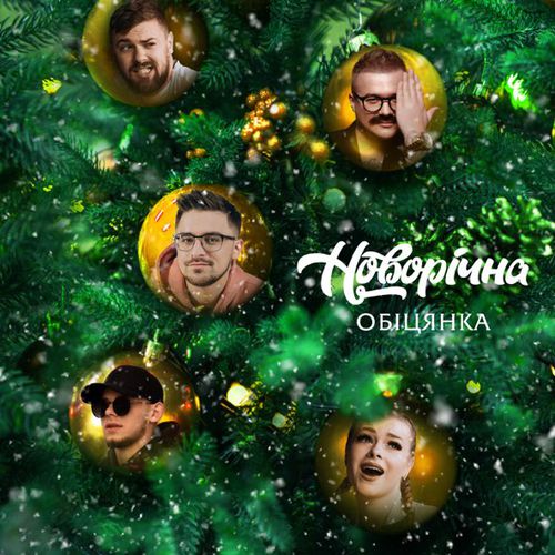 Музыка Julik - Новорічна Обіцянка (feat. Панас Буйний & Оптиміст & Офрина & Гуцул)
