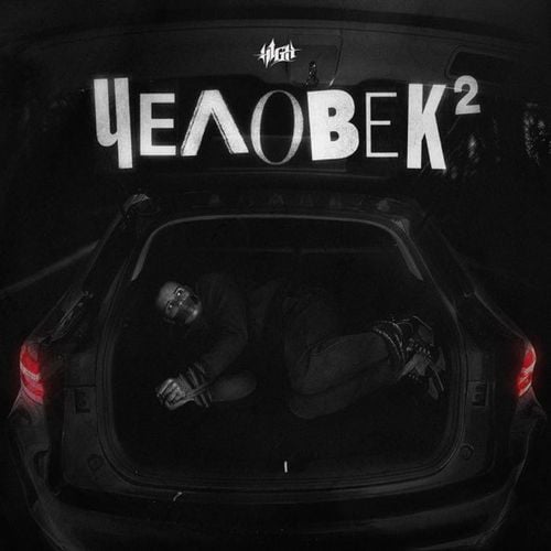 Музыка H1gh - Если Не Сейчас, То Когда