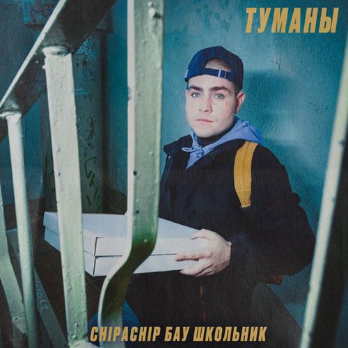 Музыка ChipaChip - Туманы (feat. Бау & Школьник)