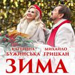 Музыка Катерина Бужинська - Зима (feat. Михайло Грицкан)