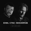 Музыка Emin - Сколько (feat. Стас Михайлов)