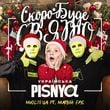 Музыка Мюслі UA & Матвій Брус - Скоро Вже Буде Свято (Українська Pisnya)