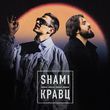 Музыка Shami - А Ты Меня Любишь? (feat. Кравц)