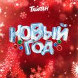 Музыка Тайпан - Новый Год