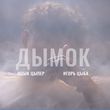 Музыка Ицык Цыпер - Дымок (feat. Игорь Цыба)