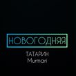 Музыка Татарин - Новогодняя (feat. Murmari)