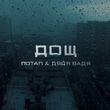 Музыка Потап - Дощ (feat. Дядя Вадя)