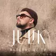 Музыка Julik - Напевно Це Ти