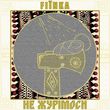 Музыка Fiїnka - Не Журімоси