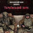 Музыка Македонский Ваня - Український Звук (feat. Dovgaya)