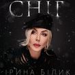 Музыка Ірина Білик - Сніг
