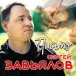 Музыка Сергей Завьялов - Письмо