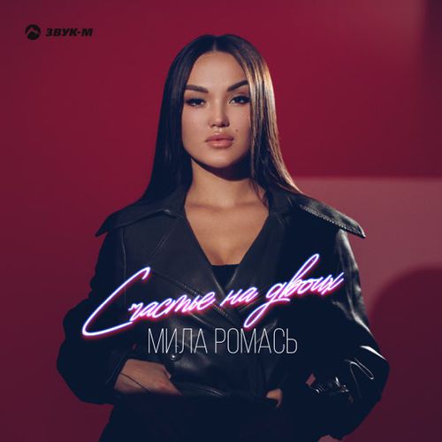 Музыка Мила Ромась - Счастье На Двоих