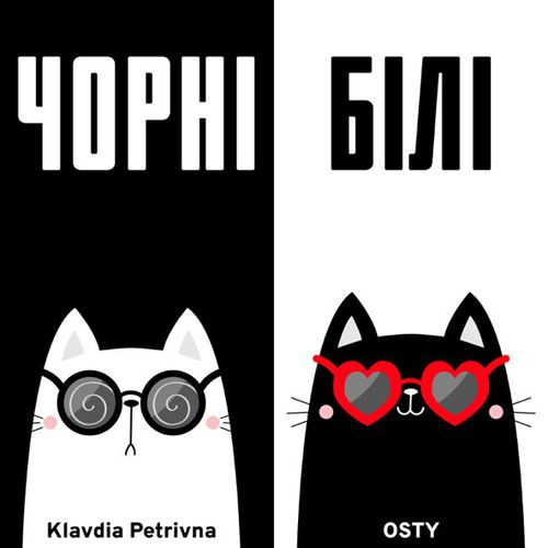 Музыка Klavdia Petrivna - Чорні Білі (feat. Osty)