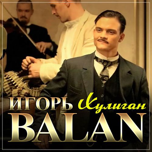 Музыка Игорь Balan - Хулиган